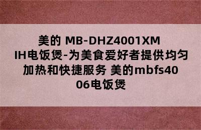 美的 MB-DHZ4001XM IH电饭煲-为美食爱好者提供均匀加热和快捷服务 美的mbfs4006电饭煲